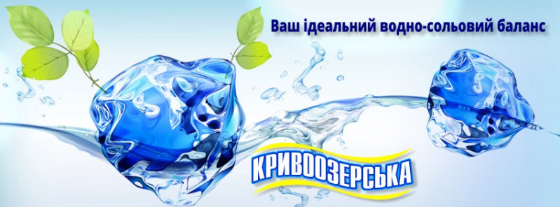 Прев'ю картинка для новини - «Кривоозерська» – ваш ідеальний водно-сольовий баланс!